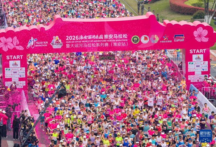 开云体育-2026淮安马拉松开跑|大运河|淮安站|江苏省|新华社|马拉松系列赛_新浪体育_新浪新闻